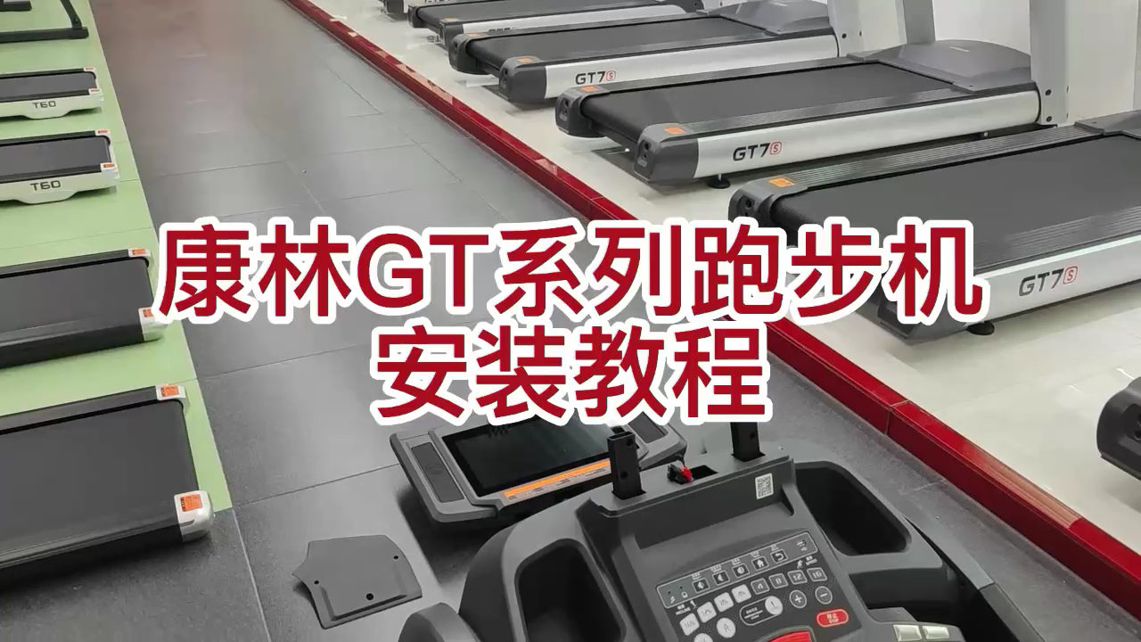 康林GT系列商用跑步机安装示例