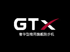 GT X商用旗舰跑步机奢华上市